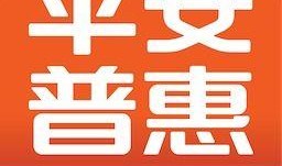 平安普惠爆料视频大全,揭露行业内幕，揭秘金融乱象